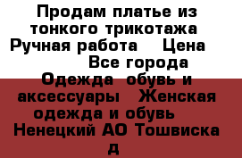 Продам платье из тонкого трикотажа. Ручная работа. › Цена ­ 2 000 - Все города Одежда, обувь и аксессуары » Женская одежда и обувь   . Ненецкий АО,Тошвиска д.